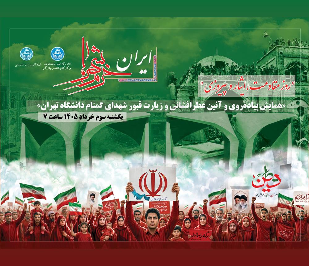 دعوت به «همايش پياده‌روی، آئين عطرافشانی و زيارت قبور شهدای گمنام دانشگاه تهران»
