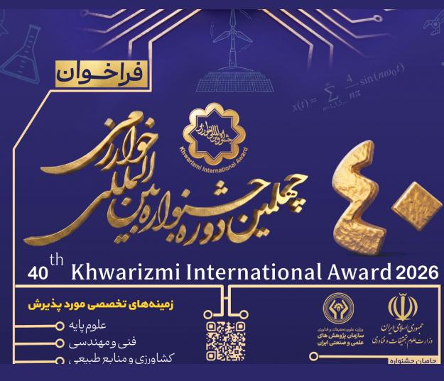 برگزاری چهلمين دوره جشنواره بين‌المللی خوارزمی _ بهمن ماه ۱۴۰۵