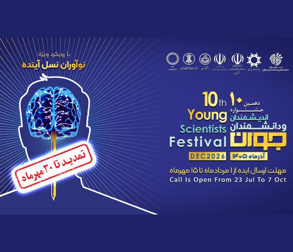 تمدید مهلت ثبت نام دهمين جشنواره انديشمندان و دانشمندان جوان (تا 30 مهر ماه)