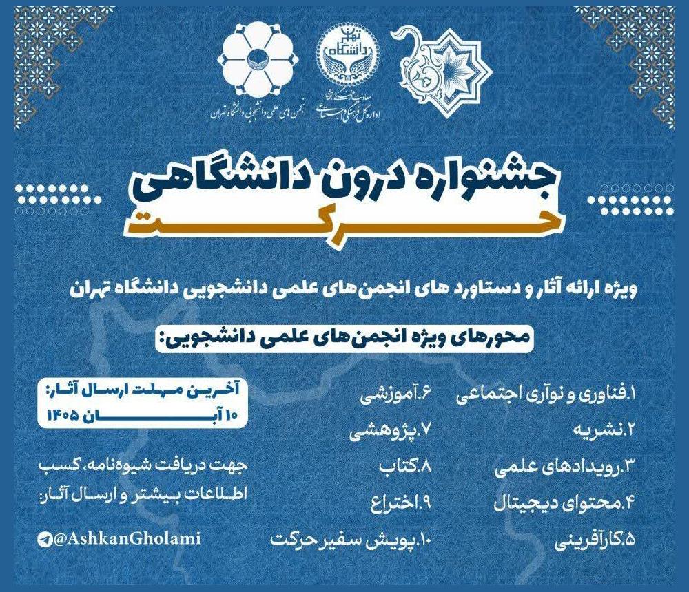 نوزدهمين جشنواره درون‌دانشگاهی حركت دانشگاه تهران